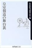 皇室報道の舞台裏 (角川oneテーマ21)
