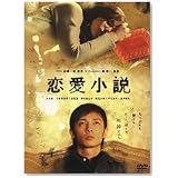 恋愛小説 [DVD]