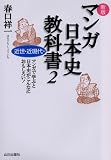 マンガ日本史教科書〈2〉近世・近現代編