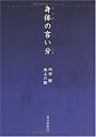 身体(からだ)の言い分