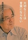 養老孟司の大言論III 大切なことは言葉にならない (新潮文庫)