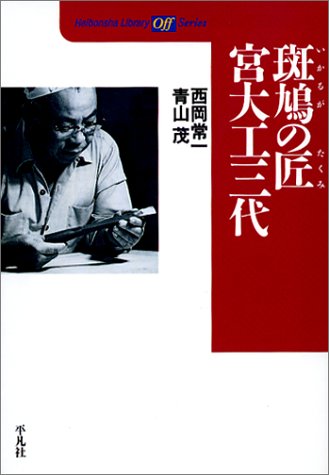 Cover image : 斑鳩の匠 宮大工三代 (平凡社ライブラリーoffシリーズ)
