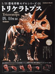 1/35 恐竜骨格モデルシリーズ 1 トリケラトプス