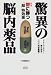 驚異の脳内薬品―鬱に勝つ「超」特効薬