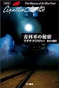 青列車の秘密 (ハヤカワ文庫―クリスティー文庫)