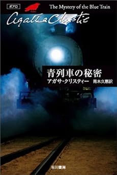 青列車の秘密 (ハヤカワ文庫―クリスティー文庫)
