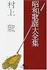 昭和歌謡大全集 (幻冬舎文庫)