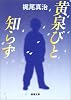 黄泉びと知らず (新潮文庫)