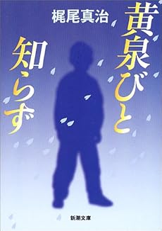 黄泉びと知らず (新潮文庫)