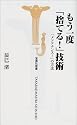 もう一度「捨てる!」技術―「メンテナンス!」の方法 (宝島社新書)