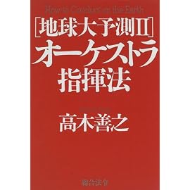 地球大予測〈2〉オーケストラ指揮法