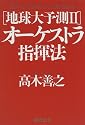 地球大予測〈2〉オーケストラ指揮法