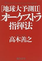 地球大予測〈2〉オーケストラ指揮法