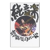 純音楽 [DVD]