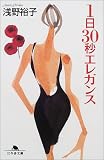 1日30秒エレガンス (幻冬舎文庫) の評価・レビュー