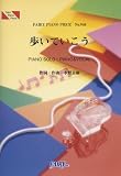 ピアノピース940 歩いていこう by いきものがかり