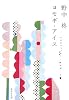 ヨモギ・アイス (集英社文庫)