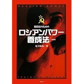 ロシアンパワー養成法(復刻版)