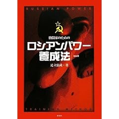 ロシアンパワー養成法(復刻版)