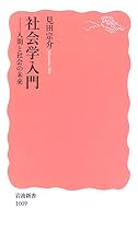 社会学入門―人間と社会の未来 (岩波新書)
