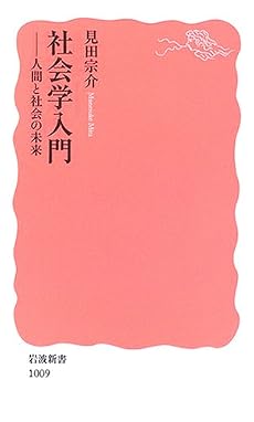 社会学入門―人間と社会の未来 (岩波新書)