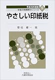 やさしい印紙税〈平成15年度版〉 (財協の税務教材シリーズ)