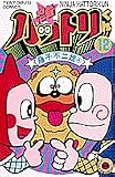 忍者ハットリくん 12 (12) (てんとう虫コミックス)