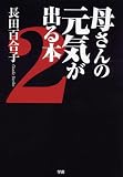 母さんの元気が出る本〈2〉