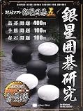 銀星囲碁研究