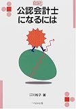 公認会計士になるには (なるにはBOOKS)