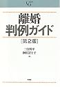 離婚判例ガイド (Case G)