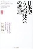 「日本型うつ病社会」の構造―心理学者から見た停滞する日本の現状と未来 「日本型うつ病社会」の構造―心理学者から見た停滞する日本の現状と未来