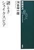 謎ときシェイクスピア (新潮選書)