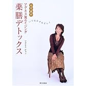 アグネス流エイジング 薬膳デトックス
