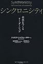 シンクロニシティ 未来をつくるリーダーシップ