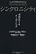 シンクロニシティ 未来をつくるリーダーシップ