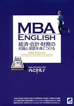 MBA ENGLISH 経済・会計・財務の知識と英語を身につける