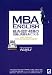 MBA ENGLISH 経済・会計・財務の知識と英語を身につける