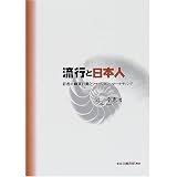 流行と日本人―若者の購買行動とファッション・マーケティング