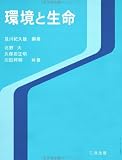 環境と生命