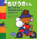 ちびうさくん おじいちゃん おばあちゃんのいえにいく-