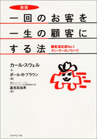 一回のお客を一生の顧客にする法―顧客満足度No.1ディーラーのノウハウ