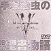 ˎ̋񐹏 5 [DVD]