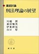 徹底討論 刑法理論の展望