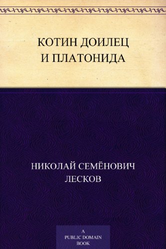 Котин доилец и Платонида (Russian Edition)