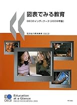 図表でみる教育 OECDインディケータ(2009年版)