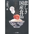 悲しき国産食品―中国産の食品添加物に抱きしめられて
