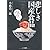 悲しき国産食品―中国産の食品添加物に抱きしめられて