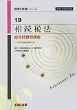 相続税法 総合計算問題集〈平成18年度版〉 (税理士受験シリーズ)