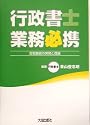 行政書士業務必携―百戦錬磨の実務と理論